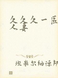 久久久一区二区人妻