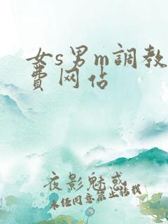女s男m调教免费网站