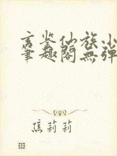 玄鉴仙族小说新笔趣阁无弹窗