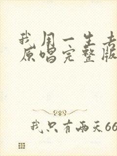 我用一生去爱你原唱完整版