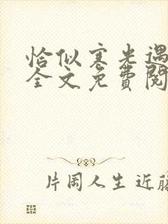 恰似寒光遇骄阳全文免费阅读无弹窗笔趣阁