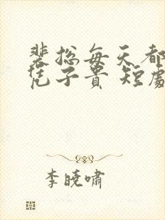 裴总每天都想父凭子贵 短剧