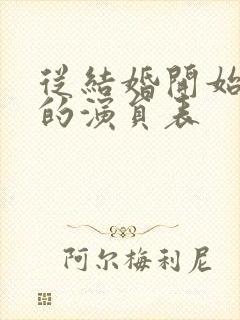 从结婚开始恋爱的演员表