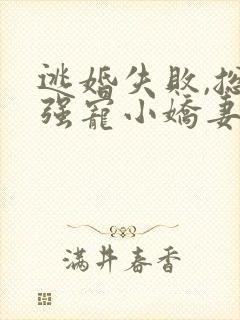 逃婚失败,总裁强宠小娇妻短剧