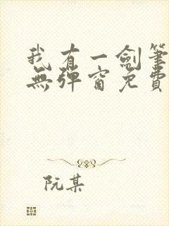 我有一剑笔趣阁无弹窗免费阅读