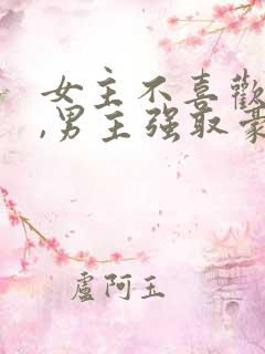 女主不喜欢男主,男主强取豪夺