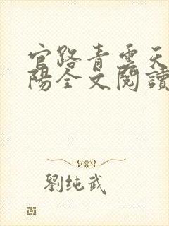 官路青云天骄叶阳全文阅读