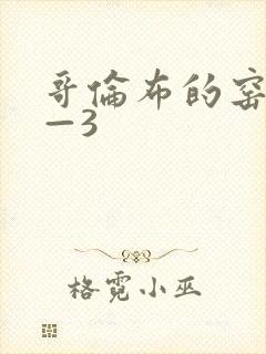 哥伦布的窑洞1—3