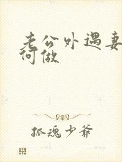 老公外遇妻子如何做