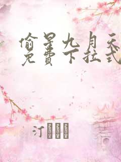 偷星九月天漫画免费下拉式6漫画