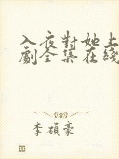 入夜对她上瘾短剧全集在线免费观看