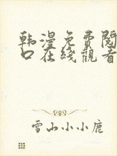 韩漫免费阅读入口在线观看