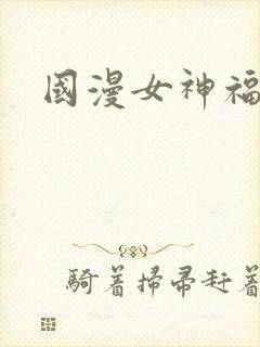 国漫女神福利