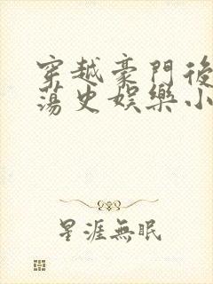 穿越豪门后宫艳荡史娱乐小说