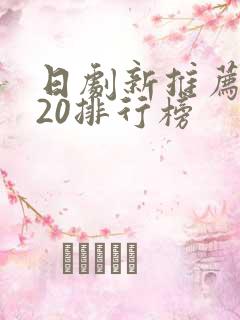 日剧新推荐2020排行榜