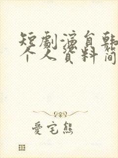 短剧演员韩雨彤个人资料简介