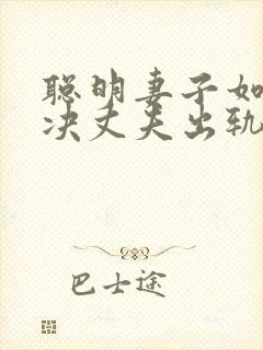 聪明妻子如何解决丈夫出轨