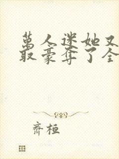 万人迷她又被强取豪夺了全文免费