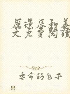 厉璟辰和姜彤全文免费阅读