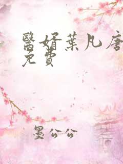 医婿叶凡唐若雪免费