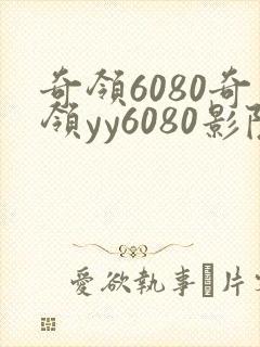 奇领6080奇领yy6080影院奇领蓝狂飙