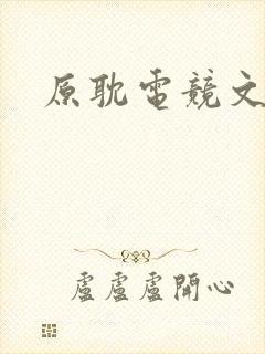 原耽电竞文推荐