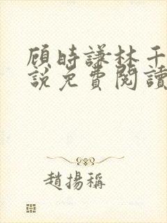 顾时谦林千月小说免费阅读最新章节