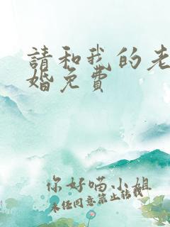 请和我的老公结婚免费