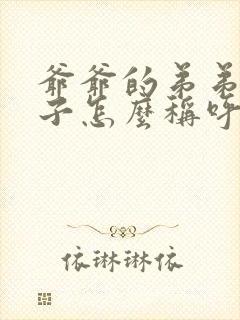 爷爷的弟弟的儿子怎么称呼