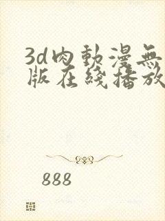 3d肉动漫无修版在线播放