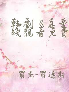 韩剧《真爱》在线观看免费