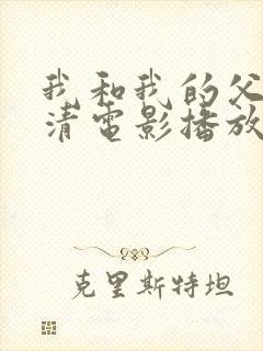 我和我的父辈超清电影播放免费版