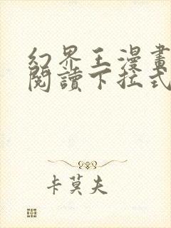 幻界王漫画免费阅读下拉式六漫画