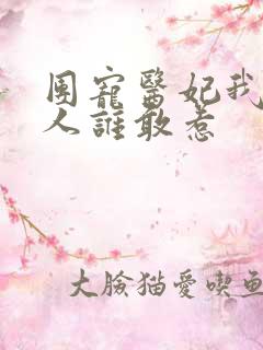 团宠医妃我家夫人谁敢惹