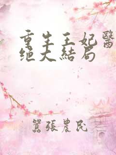 重生王妃医毒双绝大结局