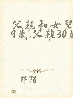 父亲和女儿共59岁,父亲30岁,女儿多少岁