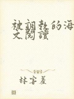 被调教的海岛全文阅读