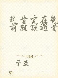 我肯定在几百年前就说过爱你歌名