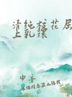 清纯校花屈辱戴上乳环