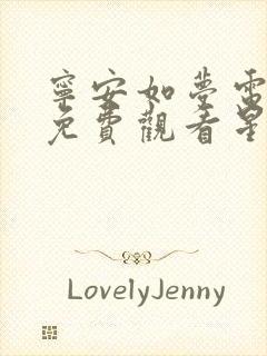 宁安如梦电视剧免费观看星辰影视