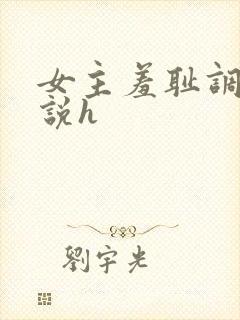 女主羞耻调教小说h