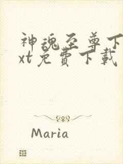 神魂至尊下载txt免费下载