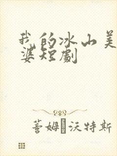 我的冰山美女老婆短剧