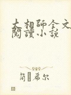 大相师全文免费阅读小说