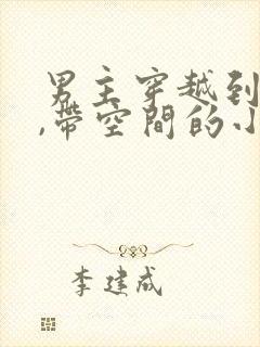 男主穿越到古代,带空间的小说