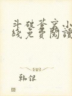 斗破苍穹小说在线免费阅读全部