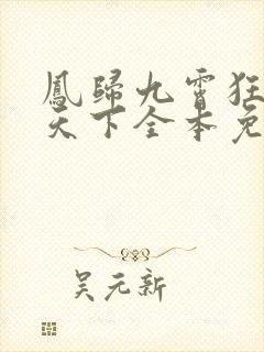 凤归九霄狂妃逆天下全本免费阅读