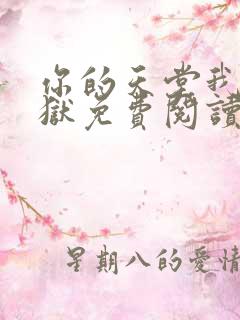 你的天堂我的地狱免费阅读