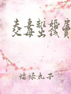 夫妻离婚房子是父母出钱买的怎么判