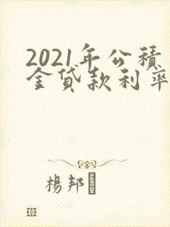2021年公积金贷款利率是多少